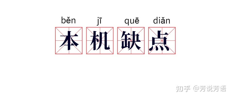 這款手機的缺點.jpg