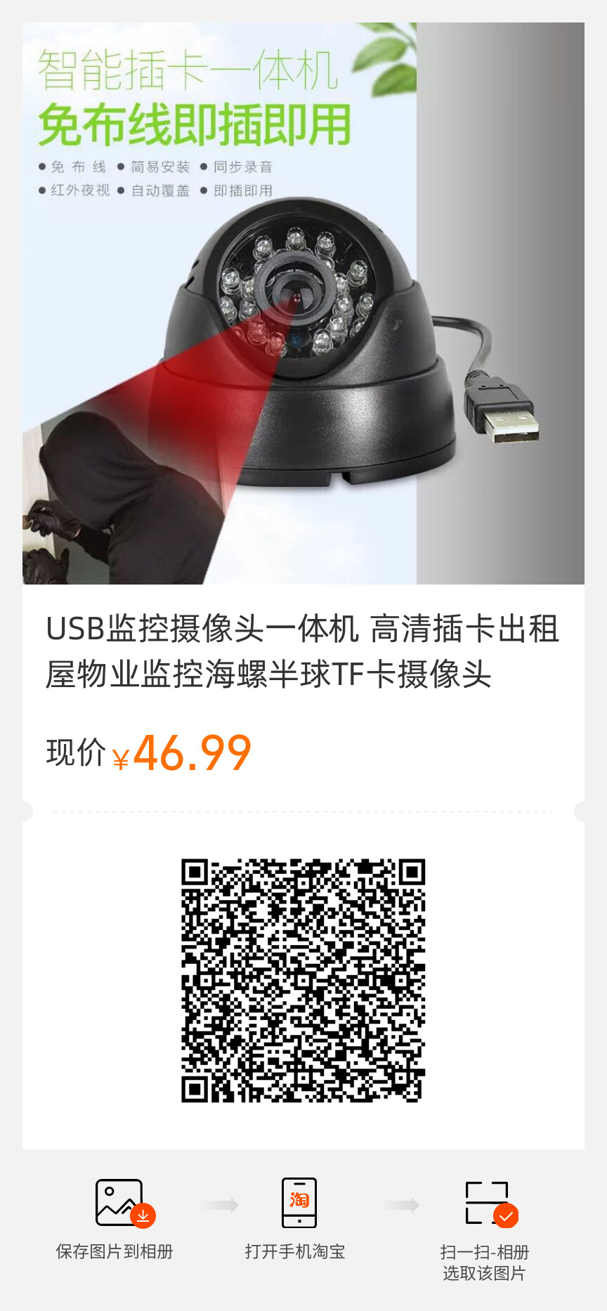 USB監(jiān)控攝像頭一體機(jī) 高清插卡出租屋物業(yè)監(jiān)控海螺半球TF卡攝像頭.jpg